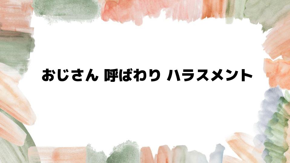 おじさん呼ばわりハラスメントの実態とは